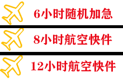阿拉善左旗巴彦浩特空运代理快递公司,专业空运当天件